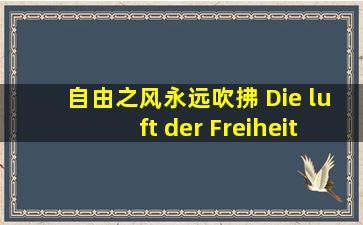 自由之风永远吹拂 Die luft der Freiheit weht